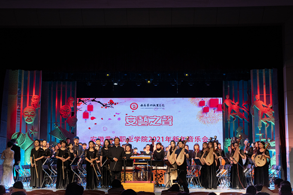 安徽艺术职业学院举办"安艺之声"新年音乐会