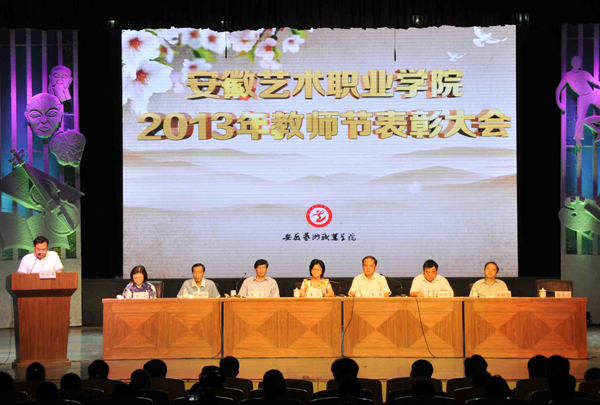 安徽艺术职业学院隆重举行庆祝第二十九个教师节暨