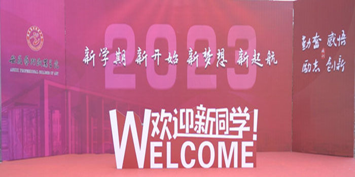 戏剧学院顺利完成迎新工作