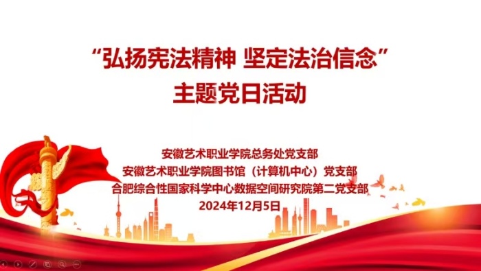 总务处党支部、图书馆（计算机中心）党支部赴合肥综合性国家科学中心数据空间研究院开展主题党日活动